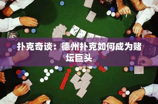 扑克奇谈：德州扑克如何成为赌坛巨头