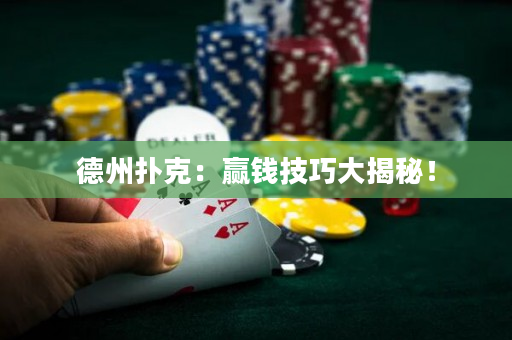 德州扑克：赢钱技巧大揭秘！