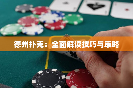 德州扑克：全面解读技巧与策略