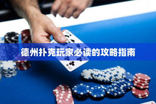 德州扑克玩家必读的攻略指南