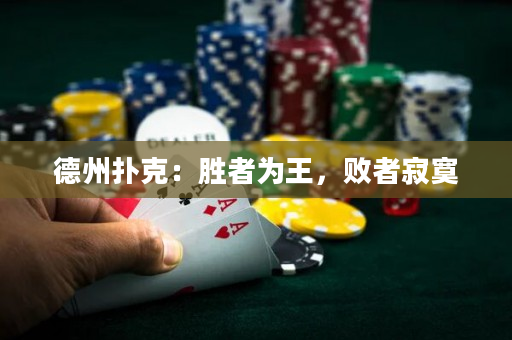 德州扑克：胜者为王，败者寂寞