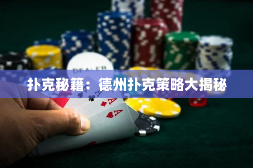 扑克秘籍：德州扑克策略大揭秘
