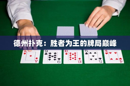 德州扑克：胜者为王的牌局巅峰