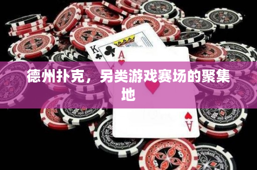德州扑克，另类游戏赛场的聚集地