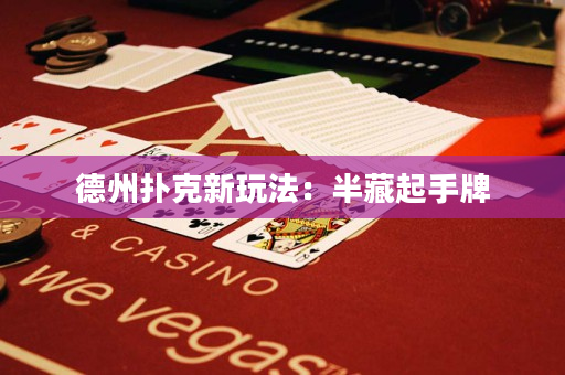 德州扑克新玩法：半藏起手牌