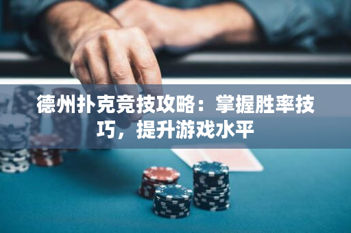 德州扑克竞技攻略：掌握胜率技巧，提升游戏水平