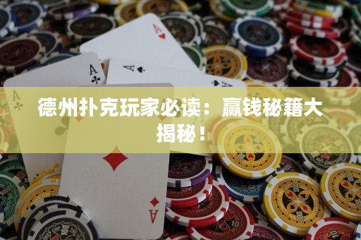 德州扑克玩家必读：赢钱秘籍大揭秘！