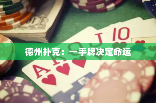 德州扑克：一手牌决定命运
