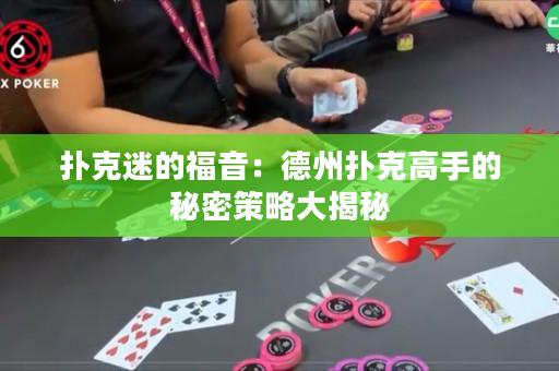 扑克迷的福音：德州扑克高手的秘密策略大揭秘