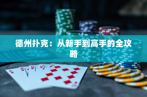 德州扑克：从新手到高手的全攻略