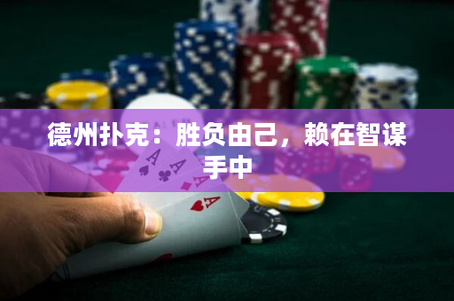 德州扑克：胜负由己，赖在智谋手中