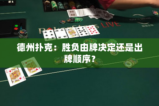 德州扑克：胜负由牌决定还是出牌顺序？