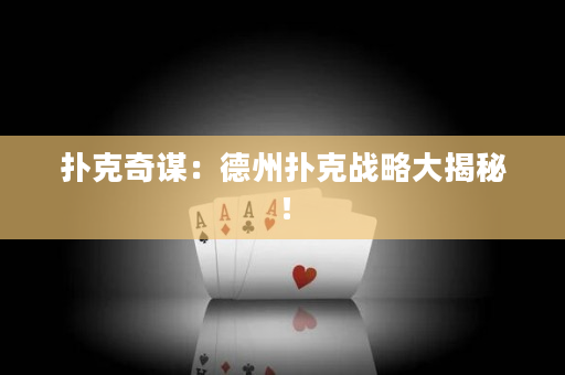 扑克奇谋：德州扑克战略大揭秘！
