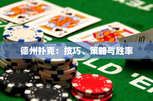 德州扑克：技巧、策略与胜率