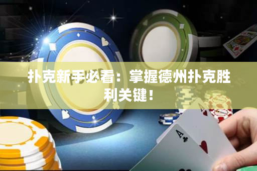 扑克新手必看：掌握德州扑克胜利关键！