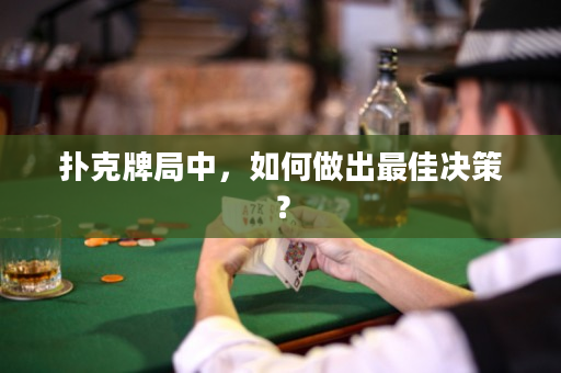 扑克牌局中，如何做出最佳决策？