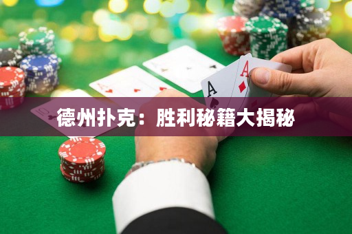 德州扑克：胜利秘籍大揭秘