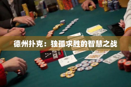 德州扑克：独孤求胜的智慧之战