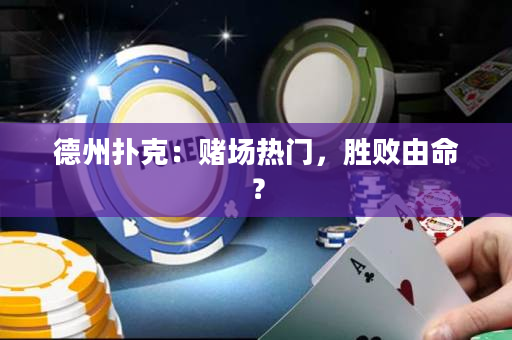 德州扑克：赌场热门，胜败由命？