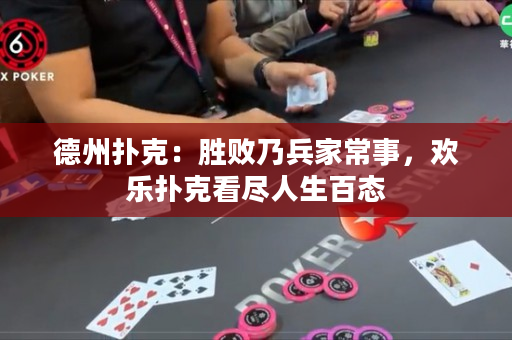 德州扑克：胜败乃兵家常事，欢乐扑克看尽人生百态
