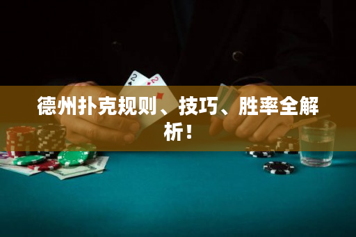 德州扑克规则、技巧、胜率全解析！