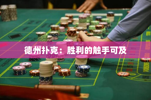 德州扑克：胜利的触手可及