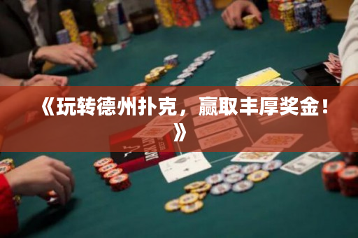 《玩转德州扑克，赢取丰厚奖金！》