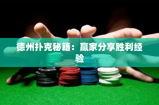 德州扑克秘籍：赢家分享胜利经验
