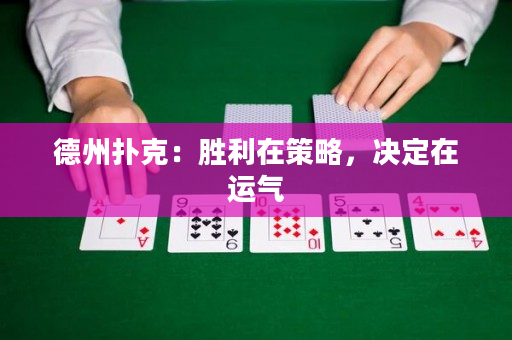 德州扑克：胜利在策略，决定在运气