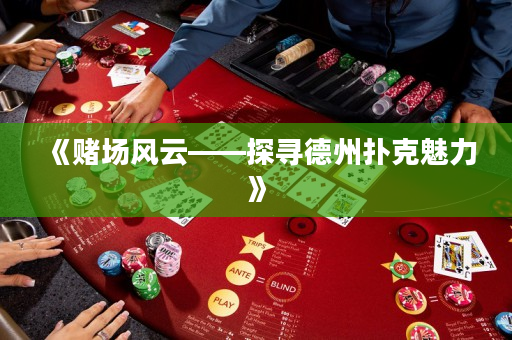 《赌场风云——探寻德州扑克魅力》
