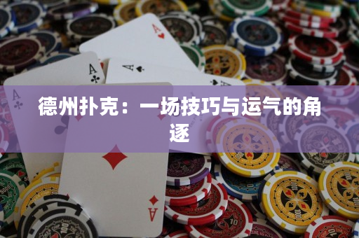 德州扑克：一场技巧与运气的角逐