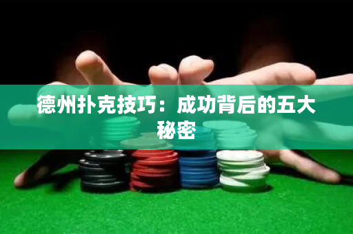 德州扑克技巧：成功背后的五大秘密