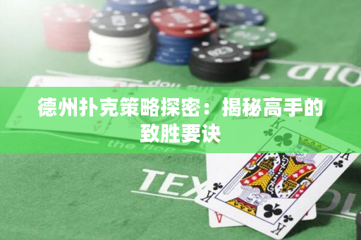 德州扑克策略探密：揭秘高手的致胜要诀