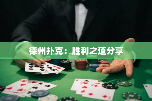 德州扑克：胜利之道分享