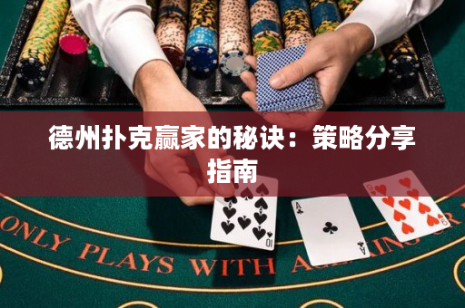 德州扑克赢家的秘诀：策略分享指南