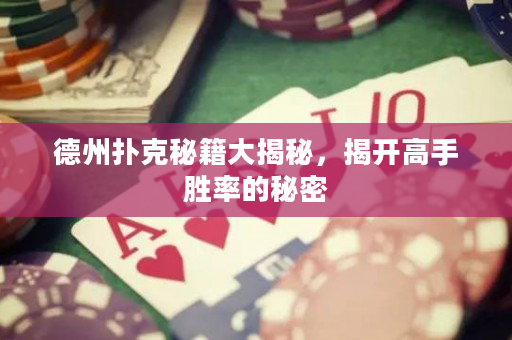 德州扑克秘籍大揭秘，揭开高手胜率的秘密