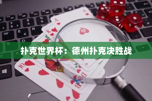 扑克世界杯：德州扑克决胜战