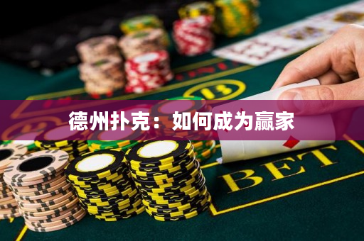 德州扑克：如何成为赢家