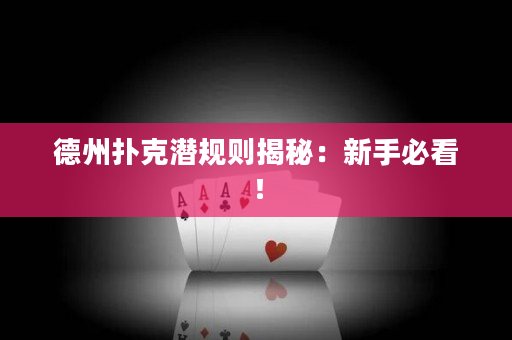 德州扑克潜规则揭秘：新手必看！