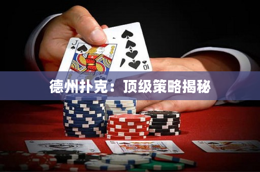 德州扑克：顶级策略揭秘