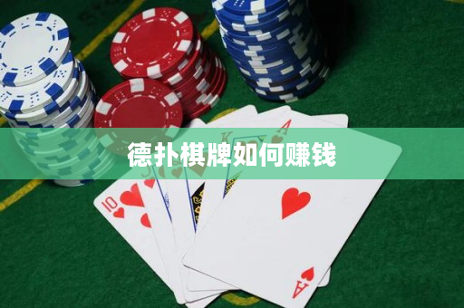 德扑棋牌如何赚钱