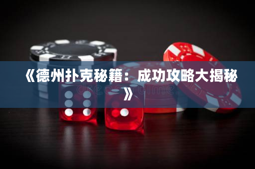 《德州扑克秘籍：成功攻略大揭秘》