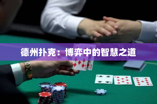 德州扑克：博弈中的智慧之道