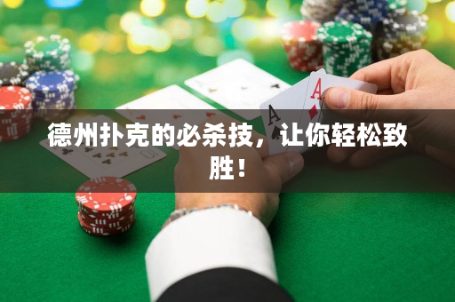 德州扑克的必杀技，让你轻松致胜！