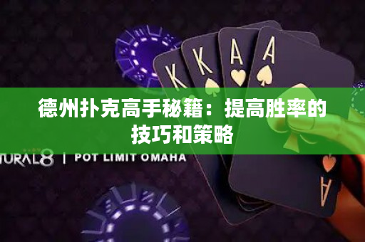 德州扑克高手秘籍：提高胜率的技巧和策略