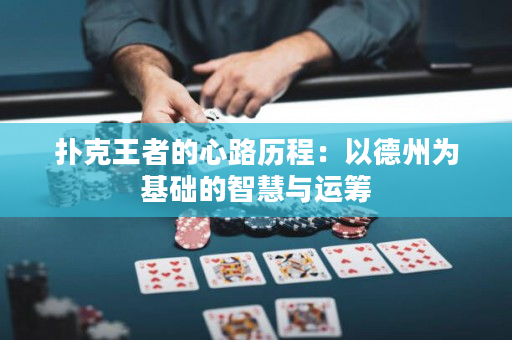 扑克王者的心路历程：以德州为基础的智慧与运筹