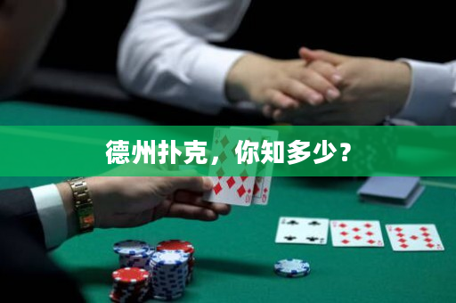 德州扑克，你知多少？