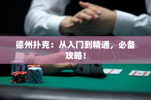 德州扑克：从入门到精通，必备攻略！