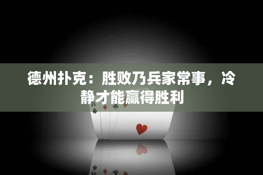 德州扑克：胜败乃兵家常事，冷静才能赢得胜利