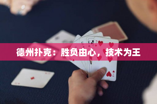 德州扑克：胜负由心，技术为王